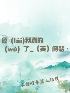 原來(lái)我真的無(wú)敵了